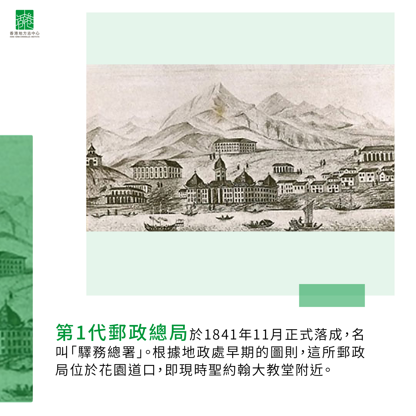 1841年11月，香港首間郵政局正式落成，名叫「驛務總署」