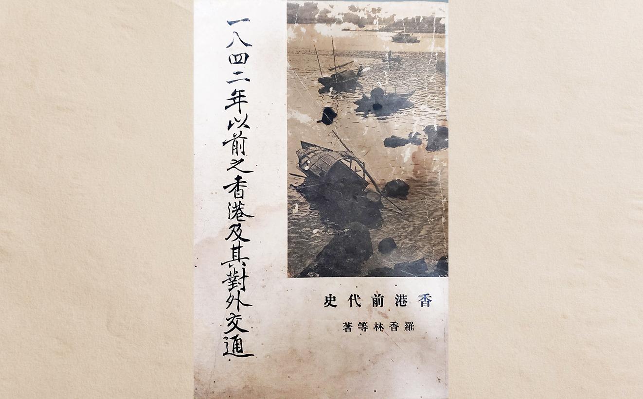 羅香林題簽本《一八四二年以前之香港及其對外交通︰香港前代史》