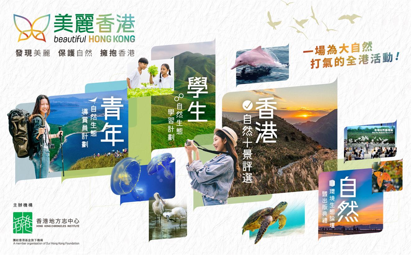 美麗香港　發現美麗　保護自然　擁抱香港