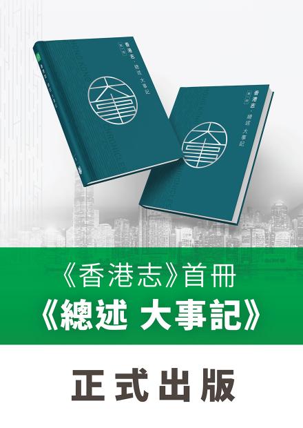 《香港志》首冊歷史性出版