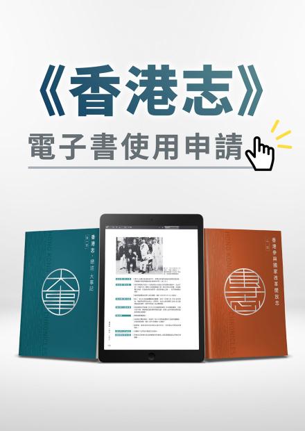 使用《香港志》電子書作研究或教學用途申請