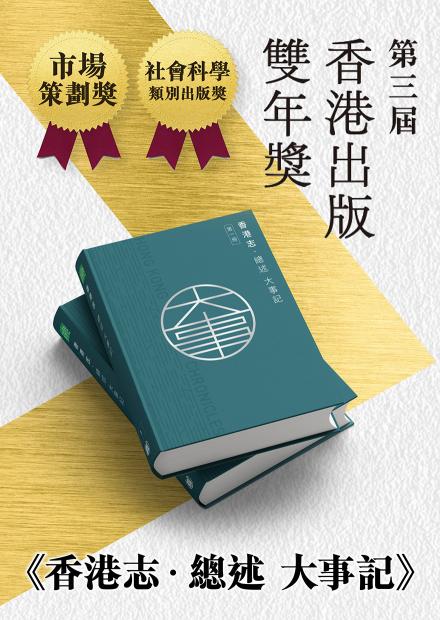 《香港志．總述 大事記》榮獲香港出版雙年獎