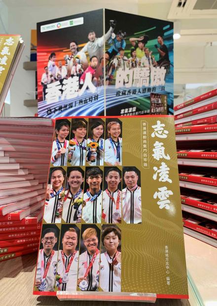《志氣凌雲──香港運動員奮鬥百年路》新書發佈會