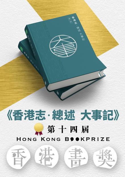 《香港志．總述 大事記》榮獲「第十四屆香港書獎」