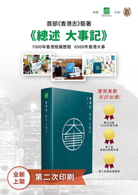 《香港志》首冊《總述 大事記》第二次印刷版正式上架