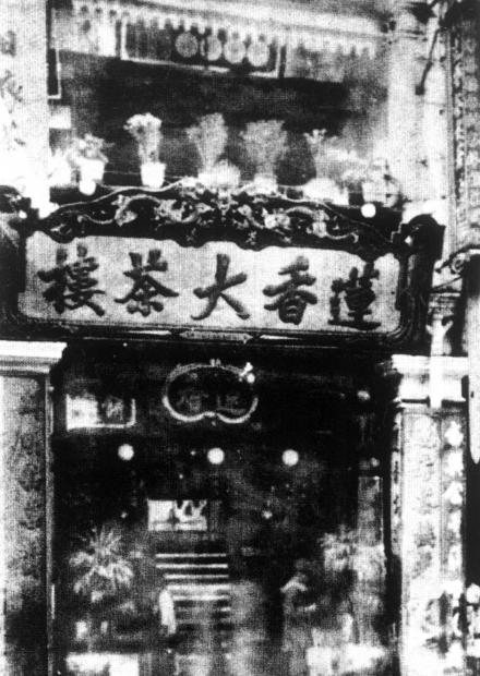 百年老字號蓮香樓 源自廣州 1889年開業