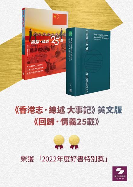 《香港志．總述 大事記》英文版及《回歸．情義25載》榮獲「2022年度好書特別獎」