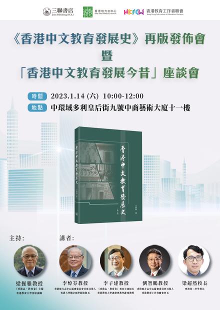《香港中文教育發展史》再版發佈會暨「香港中文教育發展今昔」座談會
