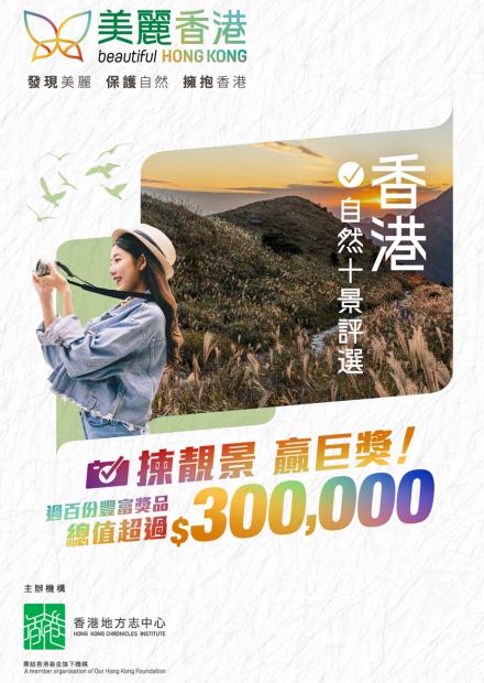 香港自然十景評選