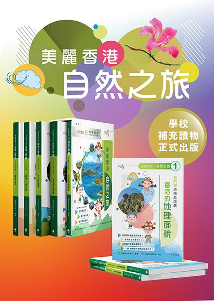《美麗香港——自然之旅》學校補充讀物