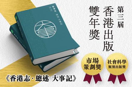 《香港志．總述 大事記》榮獲香港出版雙年獎