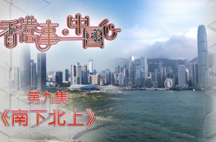 《香港事．中國心》第九集《南下北上》