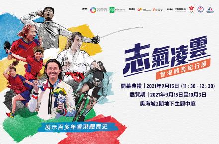志氣凌雲 — 香港體育紀行展