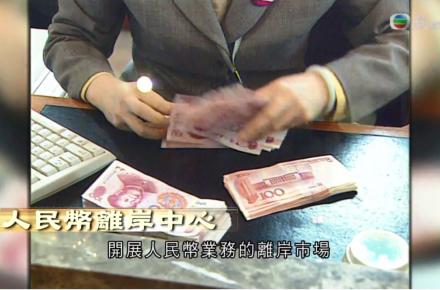 《江山有志》第三十一集：人民幣離岸中心