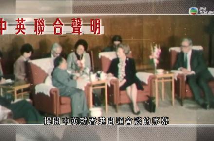 《江山有志》第九集：中英聯合聲明 奠定香港回歸基礎