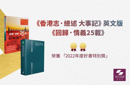 《香港志．總述 大事記》英文版及《回歸．情義25載》榮獲「2022年度好書特別獎」