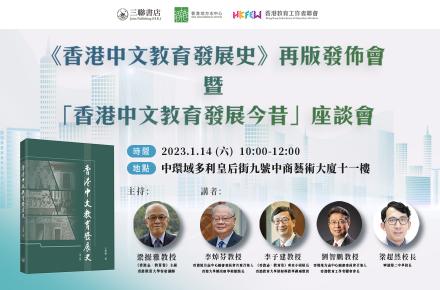 《香港中文教育發展史》再版發佈會暨「香港中文教育發展今昔」座談會