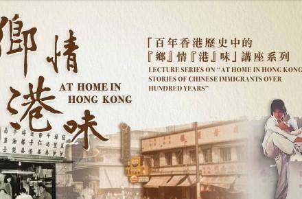 「百年香港歷史中的『鄉』情『港』味」講座系列