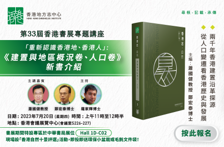 「重新認識香港地、香港人」：《建置與地區概況卷、 人口卷》 新書介紹