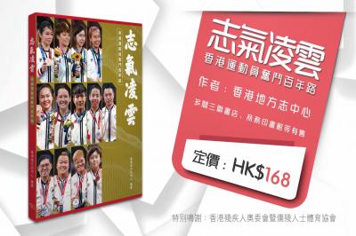 志氣凌雲香港運動員奮鬥百年路新書發佈