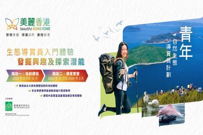 「美麗香港」青年自然生態導賞員計劃
