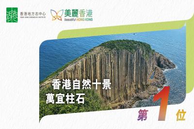 「香港自然十景」第一位：萬宜柱石