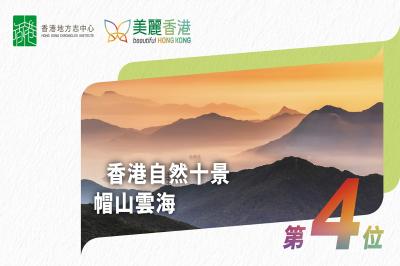「香港自然十景」第四位：帽山雲海