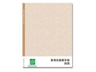 《香港志編纂手冊附表》付印出版