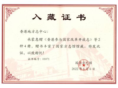《香港志》入藏國家方志館