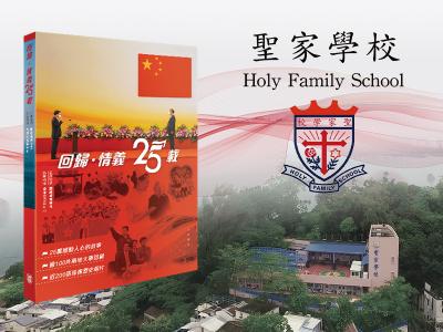 《回歸•情義25載》廣受學校歡迎